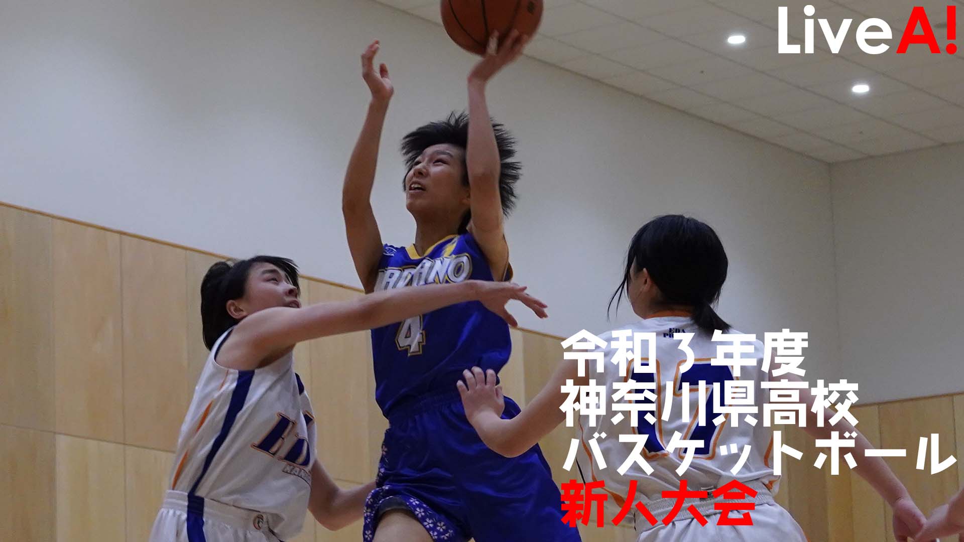 神奈川県高校バスケ新人大会2022