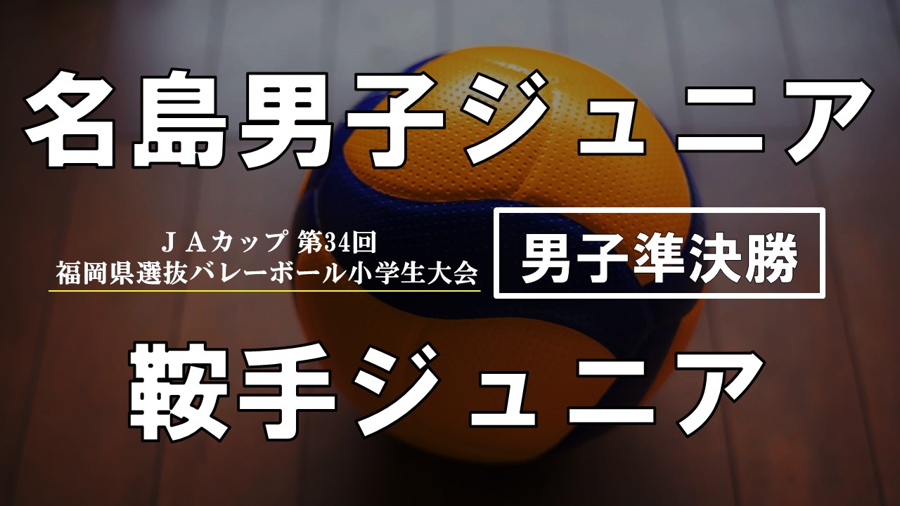 JAカップ 第34回福岡県選抜バレーボール小学生大会