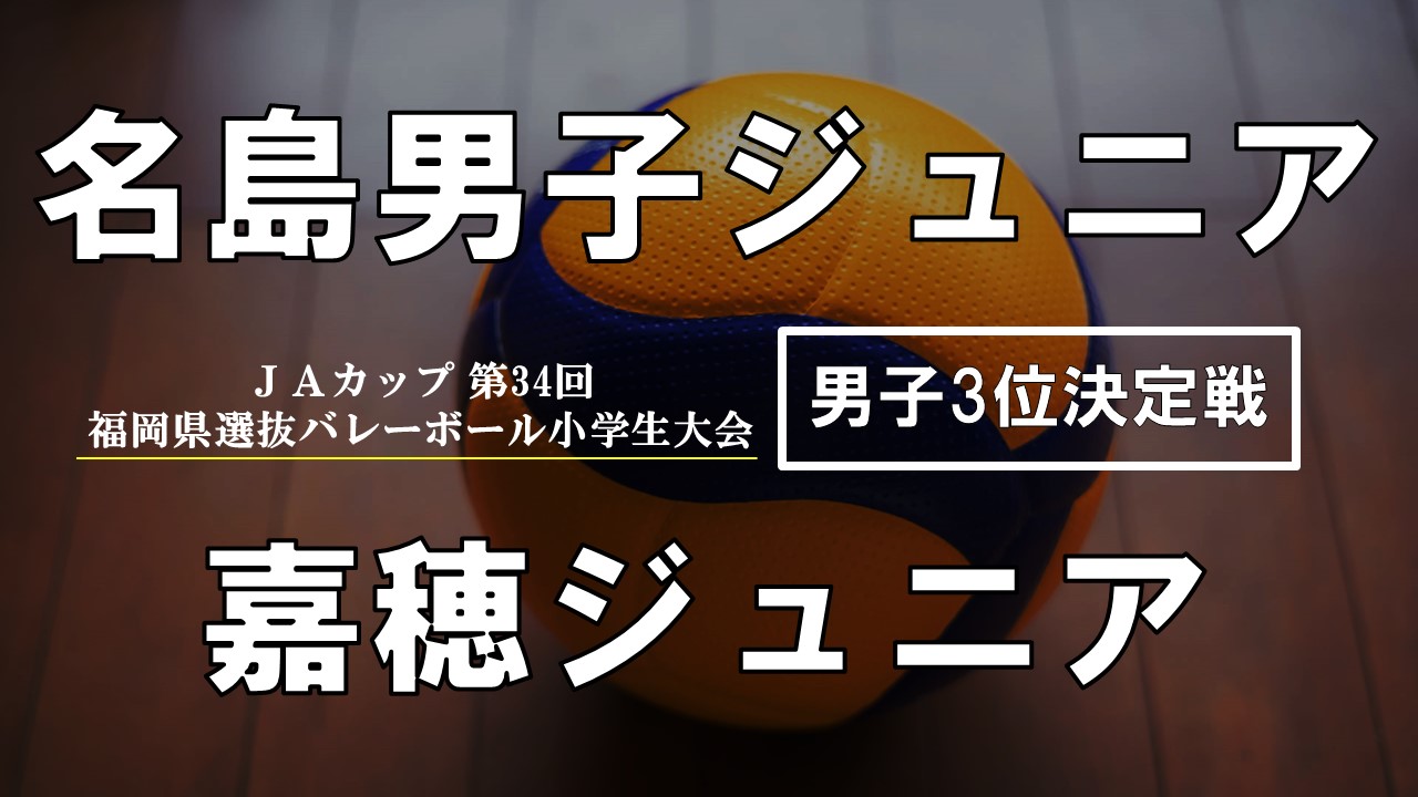 JAカップ 第34回福岡県選抜バレーボール小学生大会