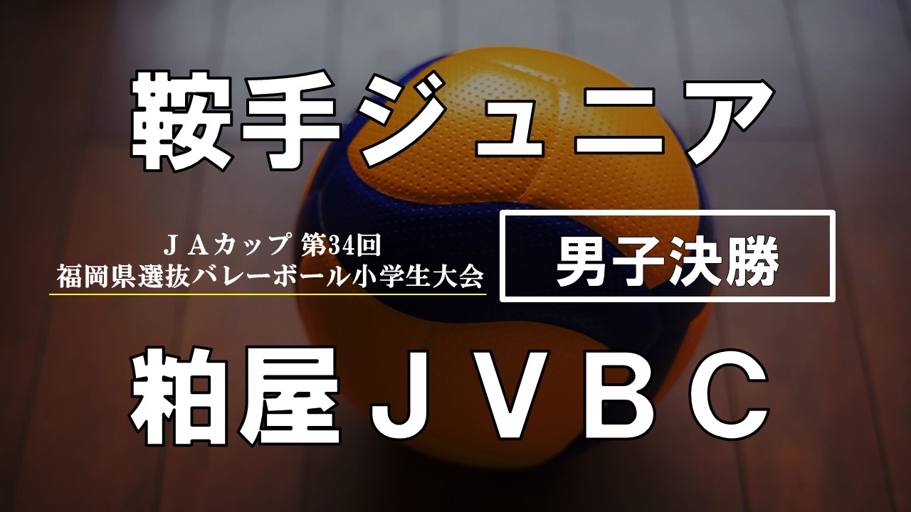 JAカップ 第34回福岡県選抜バレーボール小学生大会