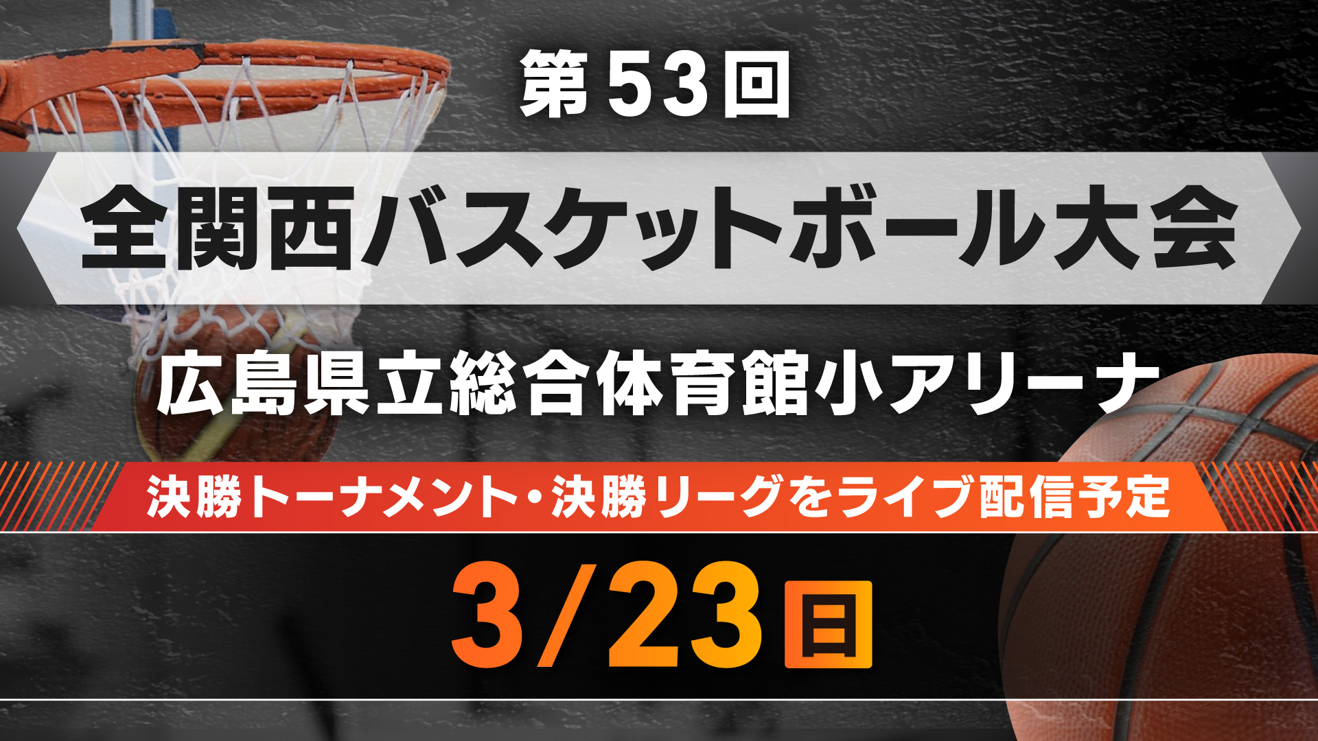  Foto zu 第53回全関西バスケットボール大会 