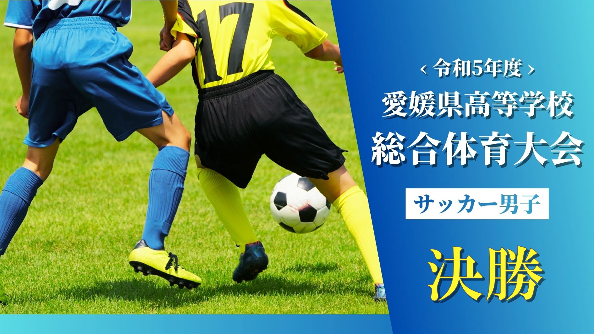 令和5年度高等学校総合体育大会サッカー競技
