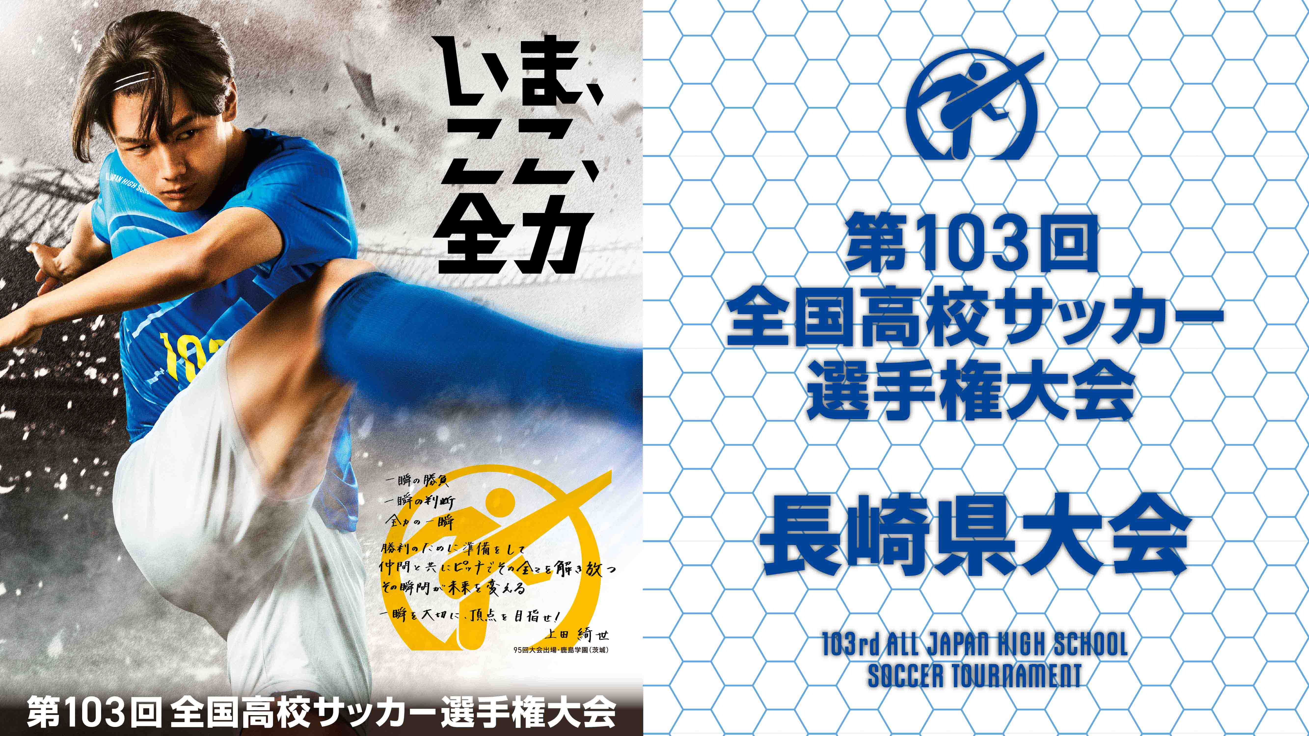 令和6年度（第103回）全国高等学校サッカー選手権大会長崎県大会